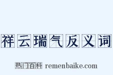 祥云瑞气反义词是什么意思的图片